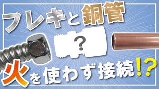 【銅管火なし継手】ロウ付け不要！フレキと銅管を接続！ [upl. by Thynne36]