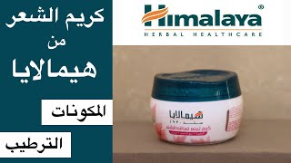 Himalaya hair cream تجربة كريم منع تساقط الشعر من هيمالايا [upl. by Dituri156]