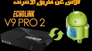 تحديث جهاز Echolink V9 Pro 2 عن طريق الأنترنت [upl. by Okwu]