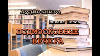 Аудиокнига Подмосковные вечера Михаил Попов [upl. by Kamila]