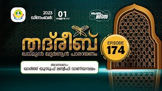 THADREEB KHATHMUL QURAN CLASS  174 SURAH Al BUROOJ SURAH AL THARIQ 01122023 [upl. by Nett]