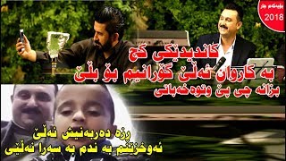 Karwan Xabaty 2018 zor shaz basi kandideki kch dyary ara darbani bo salyady varin track1 [upl. by Eadith682]