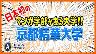 【漫画家志望者必見‼︎】日本初！マンガ学部のある京都精華大学を徹底解説！漫画家になるには独学はおすすめできません！ [upl. by Mirna]