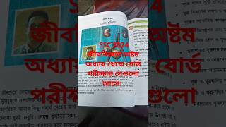 SSC 2025 জীববিজ্ঞান অষ্টম অধ্যায় থেকে বোর্ড পরীক্ষায় যেগুলো আসে।ssc examupdate newsshorts short [upl. by Marshall]