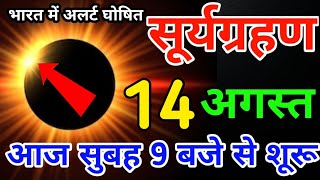 सूर्य ग्रहण 2024  भारत में दिखेगा ये आखरी सूर्य ग्रहण  surya grahan 2024 date and time in hindi [upl. by Idurt]