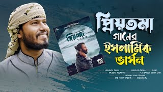 প্রিয়তমা ইসলামিক ভার্সন  PRIYOTOMA  SHAKIB KHAN  habibulla tahsin new gojol  Muslim Records [upl. by Dyan]