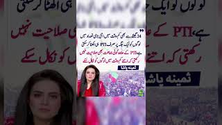 ثمینہ پاشا youtubeshorts youtubevideos youtube pti ytshorts shorts [upl. by Salem642]