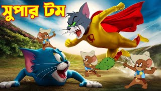 Tom And Jerry  Tom And Jerry Bangla  Tom And Jerry Cartoon  Bangla Tom And Jerry  Tom Jerry [upl. by Meghann]