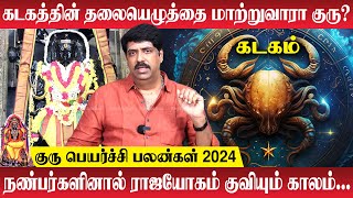 Kadagam Rasi Palan 2024 in Tamil  பட்ட கஷ்டத்திற்கான விடுதலை கடகம்க்கு கிடைக்குமா RasiPalan Tamil [upl. by Cary750]