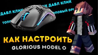 КАК НАСТРОИТЬ GLORIOUS MODEL O скайварспомощь [upl. by Anom]