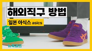 쉬운해외직구방법 일본 아식스 asics [upl. by Seem]