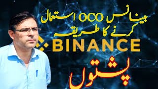 oco binance tutorial in pashto [upl. by Brenna909]