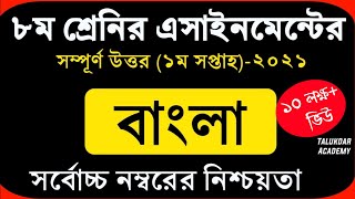 Class 8 Bangla Assignment 2021  ৮ম শ্রেণির বাংলা এসাইনমেন্ট ২০২১  Assignment Answer [upl. by Sara-Ann]