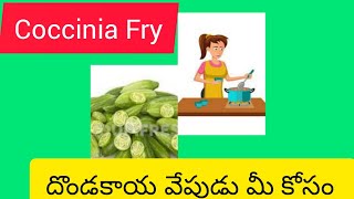 దొండకాయ వేపుడు మీ కోసంHow to Prepare Coccinia Fry santhoshvegfood [upl. by Valentijn105]