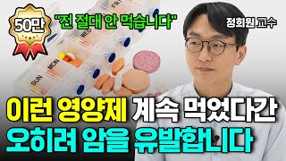 영양제 이렇게 먹으면 오히려 암을 유발합니다 서울아산병원 정희원 교수 [upl. by Nostaw642]