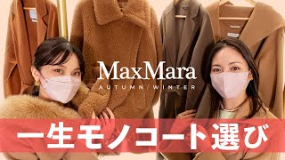 【永久保存版】MaxMaraマックスマーラで一生モノの美女コート選び！カシミヤコート、テディベアケープ、S Max MaraやMax Mara Studioのコートを徹底レビュー｜バイマ購入品紹介 [upl. by Fineberg]