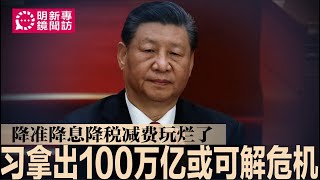 专访：习近平拿出100万亿或可解决经济危机；降准降息、降税减费玩烂了！中国经济快走投无路；少了中共中央的背书，刺激措施等级有限，未刺激消费如隔靴搔痒｜明镜新闻专访（20240926） [upl. by Cutter134]