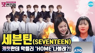 ENG SUB 쓰앵님저희 세븐틴 1위 가야해요 SEVENTEEN│댓변인들│AYO 에이요 [upl. by Adnael]