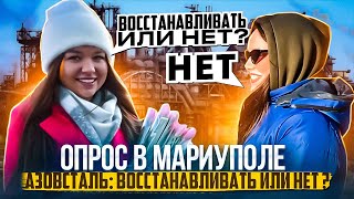 ОПРОС МАРИУПОЛЬЧАНОК 2 ЧАСТЬ АЗОВСТАЛЬ ВОССТАНАВЛИВАТЬ ИЛИ НЕТ [upl. by Esya284]