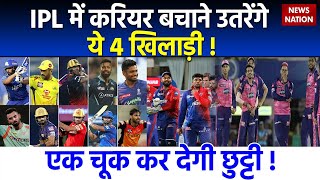 IPL 2023 IPL में करियर बचाने उतरेंगे ये 4 खिलाड़ी  एक चूक कर देगी छुट्टी  Cricket News Hindi [upl. by Lilllie]