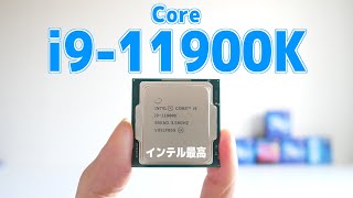 【今日発売】第11世代「Core i911900K」を最速でベンチマークした結果。【自作PC】 [upl. by Ecienal]