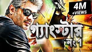 গ্যাংস্টার নং1  Gangster No1  BlockBuster Bengali Movie 2022  Tamil Movie Dubbed in Bangla 2022 [upl. by Llenram371]