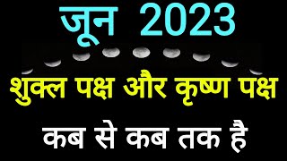 Shukla Paksha in June 2023 Shukla Paksha and Krishna Paksha Calendar June 2023 ShuklaPaksha [upl. by Yllitnahc]