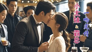 【New Movie】小太妹相親遇到大叔，親了一下就被拉著和總裁結婚，小太妹開始走向豪門富婆的逆襲之路！ ✨ 中国电视剧 [upl. by Enivid]