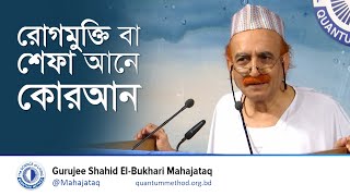 রোগমুক্তি বা শেফা আনে কোরআন আলকোরআন alquran quran কোরআন নবীজী আলকুরআন আলকোরআন মহাজাতক [upl. by Parks]