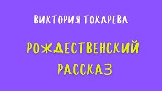 Аудиокнига РОЖДЕСТВЕНСКИЙ РАССКАЗВИКТОРИЯ ТОКАРЕВА [upl. by Shipman]