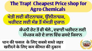 The Trap of cheapest Agro chemicals ਪਿਛਲੇ ਸਾਲ ਸਸਤੀ ਦਵਾਈ ਦੇ ਚੱਕਰ ਵਿੱਚ ਕਈਆਂ ਕਿਸਾਨਾਂ ਨਾਲ ਧੋਖਾ ਹੋਇਆ। [upl. by Meier586]