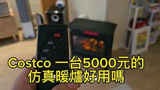 Costco好市多Tresant石英管紅外線仿真電暖爐 開箱與使用心得 原價約5000元台幣 台北下雪必備暖氣 顏值控專用 [upl. by Enoyrt]