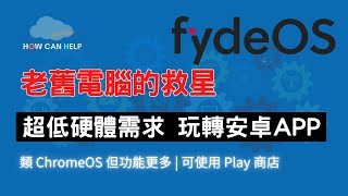 老舊電腦救星  FydeOS 低硬體需求 可使用全部 Android APP [upl. by Oiretule851]