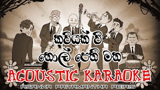 Kaviyak Wee Karaoke Acoustic Version  කවියක් වී තොල් පෙති මත කැරෝකේ  අසංක ප්‍රියමන්ත පීරිස් [upl. by Nykal]