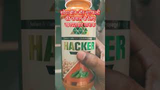 Sodium Acifluorfen 165  Clodinafop Propargyl 8 ।सोयाबीन और मूगफली के लिए ।hacker herbicide । [upl. by Eanore]