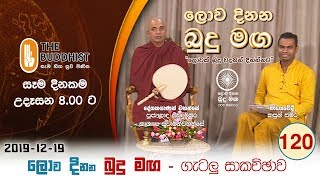 Lowa Dinana Budu Maga  20191219  ලොව දිනන බුදු මඟ [upl. by Malda]