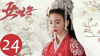 ENG SUB【女世子 The Heiress】END EP24  韩元娘独自浪迹天涯（姜潮、尤靖茹） [upl. by Britt556]