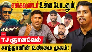 வேட்டையன்  என்கவுண்டர் போடனும்னா TN ஞானவேல தான் போடனும்  vettaiyan controversy  tj gnanavel [upl. by Sailesh]