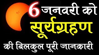 क्या सूर्यग्रहण 1 जनवरी को है SURYA GRAHAN 2019 DATES AND TIME IN INDIA IN HINDI FULL INFORMATION [upl. by Gwenny970]