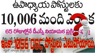 1056 Dsc పోస్టులు ఎటుపోయాయి  DSC 11 list  Dsc 2024  Dsc LB stadium Metting  Dsc aspirants [upl. by Kaylee]