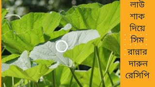 অন্য রকম স্বাদে লাউ শাক রান্নার দারুণ রেসিপি।Great recipe for cooking pumpkin in a different flavor [upl. by Eupheemia]