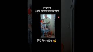 Ziaul Haque Polash 💥 New Eid Natok 🤟 shorts trailer natok [upl. by Rukna499]