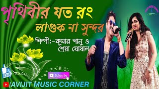 Prithibir Joto Rong Laguk Na Sundar Bangla Song  Kumar Sanu amp Shreya Ghoshal  Avijit Music Corner [upl. by Jennette]