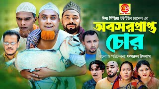 সিলেটি নাটক  Obosorprapto chur অবসরপ্রাপ্ত চোর Kotai Miar comedy natok 2023 [upl. by Livi]