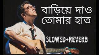 Bariye Dao Tomar Haat  Lofi  Slowed And Reverb  Anupam Roy  MRSS LOFI CREATION [upl. by Nagrom]