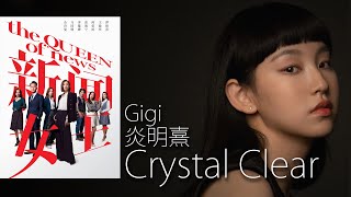 Crystal Clear  Gigi 炎明熹 I 劇集《新聞女王》片尾曲【字幕歌詞】English Lyrics I 2023年首支英文單曲。 [upl. by Tierell737]