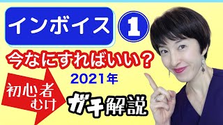 【インボイス制度2021年最新①】わかりやすく解説 2021年にやるべきことはなにか？ by 女性税理士 [upl. by Nivalc]