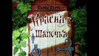 Красная Шапочка Шарль Перро диафильм озвученный 1963 г [upl. by Tesler]