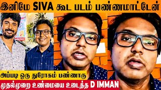 D Imman 1st Time Reveals Sivakarthikeyans Betrayal in Interview  Fight Issue  Problem Reason [upl. by Husch667]