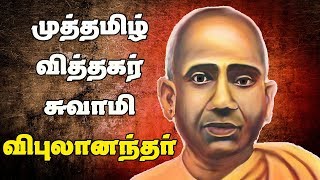 முத்தமிழ் வித்தகா் சுவாமி விபுலானந்தா்  Vipulananthar [upl. by Nelluc]